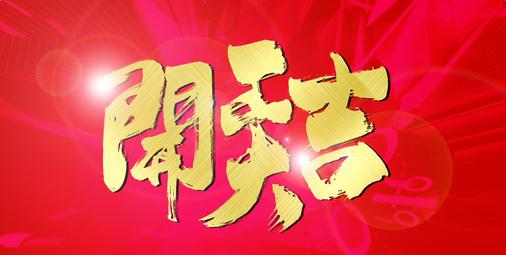 2017年后開工啦！