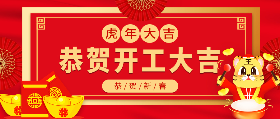 今日開(kāi)工｜融智興科技正月初八，開(kāi)工大吉！