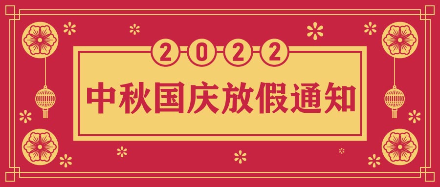 融智興科技｜2022年中秋、國慶節(jié)放假通知