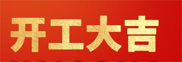 <strong>融智興科技｜正月初八開工大吉！2024龍騰虎躍！</strong>