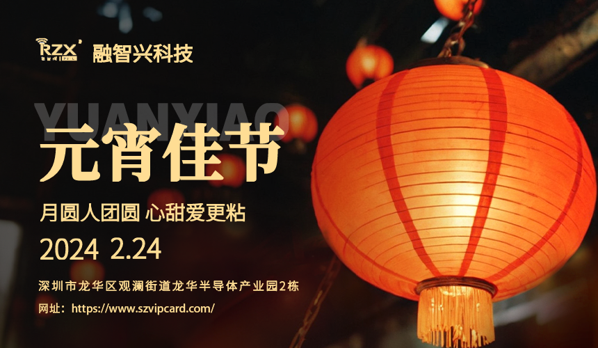 <strong>元宵佳節(jié)，融智興科技溫馨祝福送到！</strong>