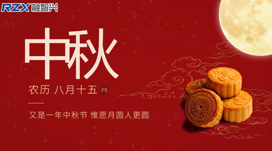 融智興科技|祝您中秋佳節(jié)團(tuán)圓美滿，闔家幸福安康！