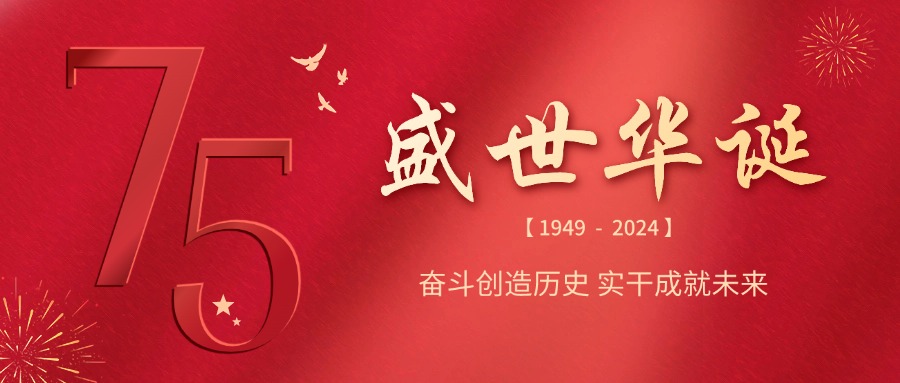 融智興科技 | 慶祝祖國75華誕，共筑輝煌未來